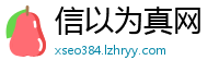 信以为真网